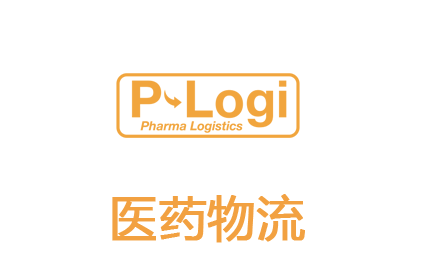 医药物流